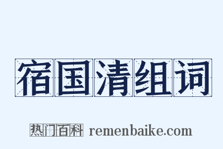 宿国清组词是什么意思的图片